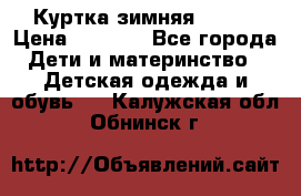Куртка зимняя kerry › Цена ­ 2 500 - Все города Дети и материнство » Детская одежда и обувь   . Калужская обл.,Обнинск г.